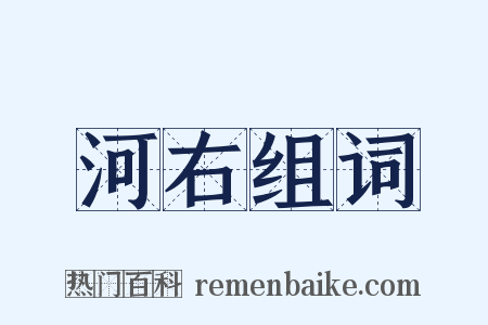 河右组词是什么意思的图片